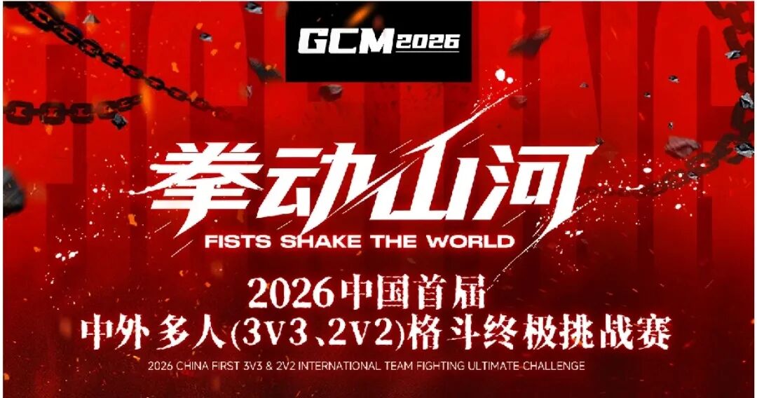 拳动山河,香飘世界丨书香以东方香礼助威2026中国首届国际多人格斗赛 · 图 07