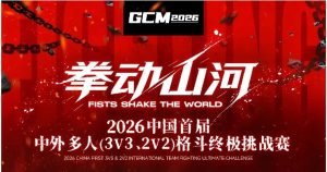拳动山河，香飘世界丨书香以东方香礼助威2026中国首届国际多人格斗赛
