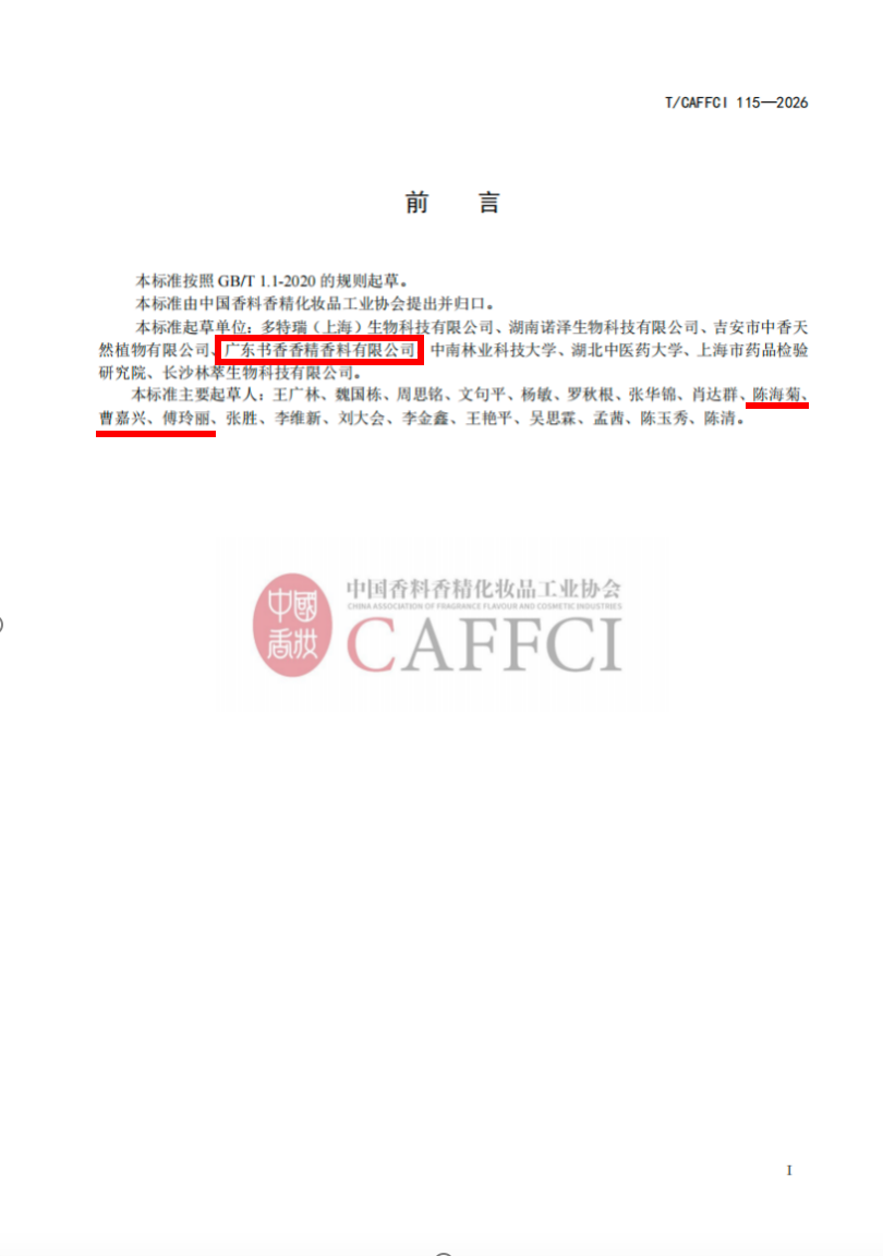 喜讯 | 书香品牌作为起草单位,《艾草精油》团体标准正式获批发布! · 图 05