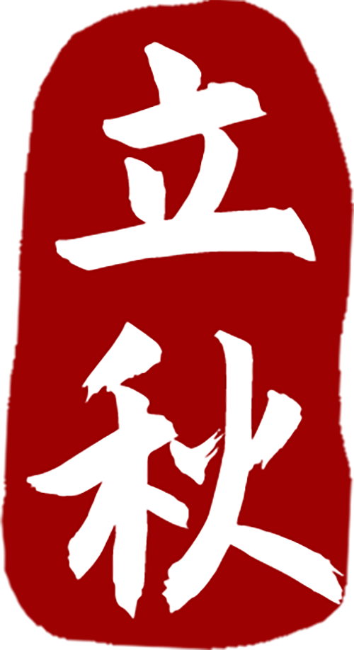 古代的迎秋仪式感,比“立秋的第一杯奶茶”还绝! · 图 36