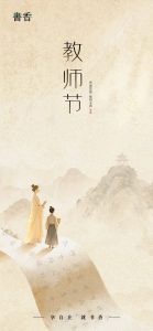 教师节丨一缕清香 敬谢师恩