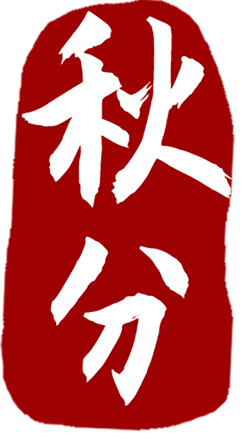 秋分|一炷清烟,一缕桂香,平分人间好时节 · 图 33