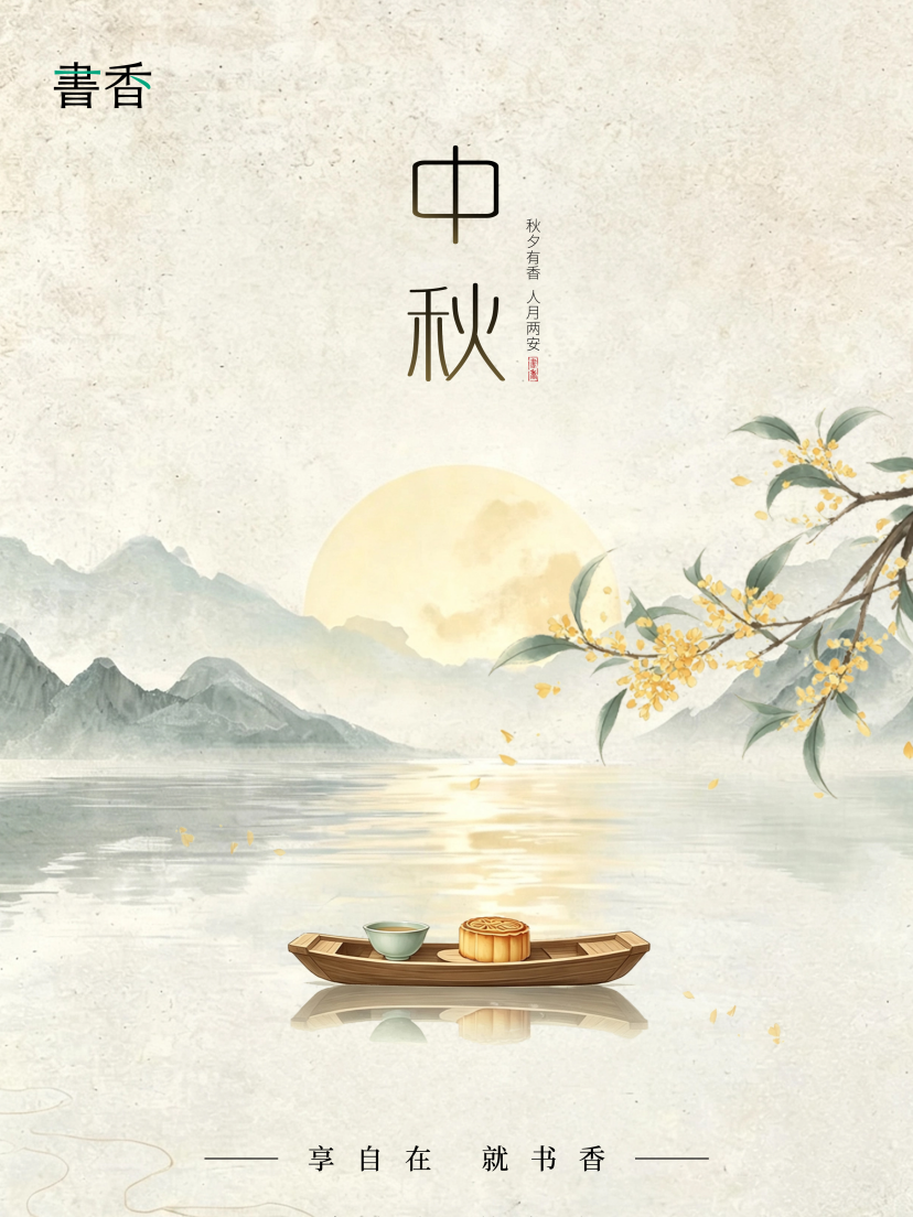 中秋丨月满,香在,人间皆安。 · 图 01