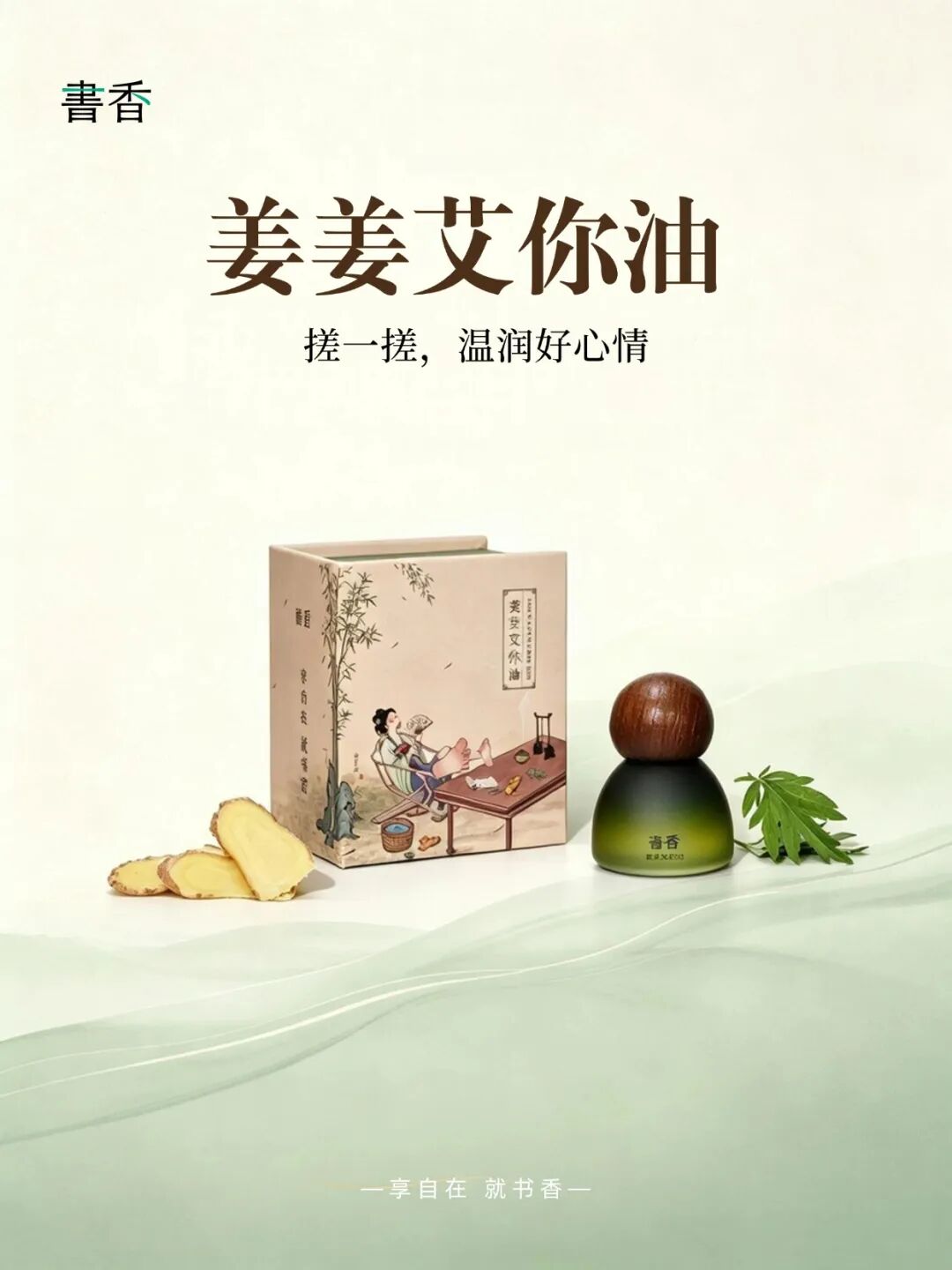 姜姜艾你油|承东方草本文脉,藏女子温润风骨 · 图 01
