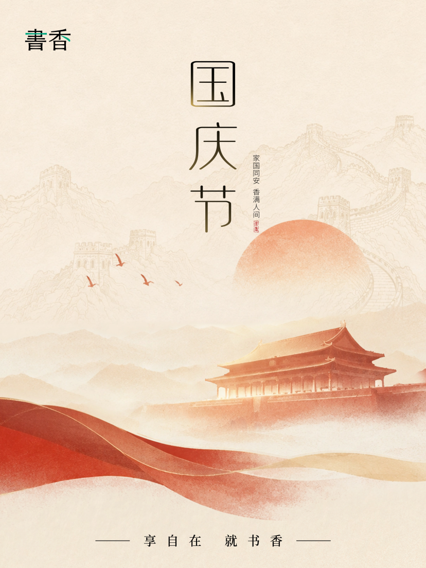 国庆节丨千秋华夏,岁岁长安 · 图 01
