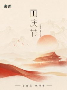 国庆节丨千秋华夏，岁岁长安